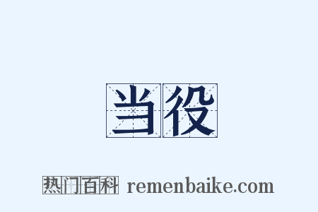 当役是什么意思的图片